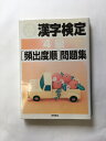 【午前9時までのご注文で即日弊社より発送！日曜は店休日】【中古】漢字検定4級頻出度順問題集　《高橋書店》