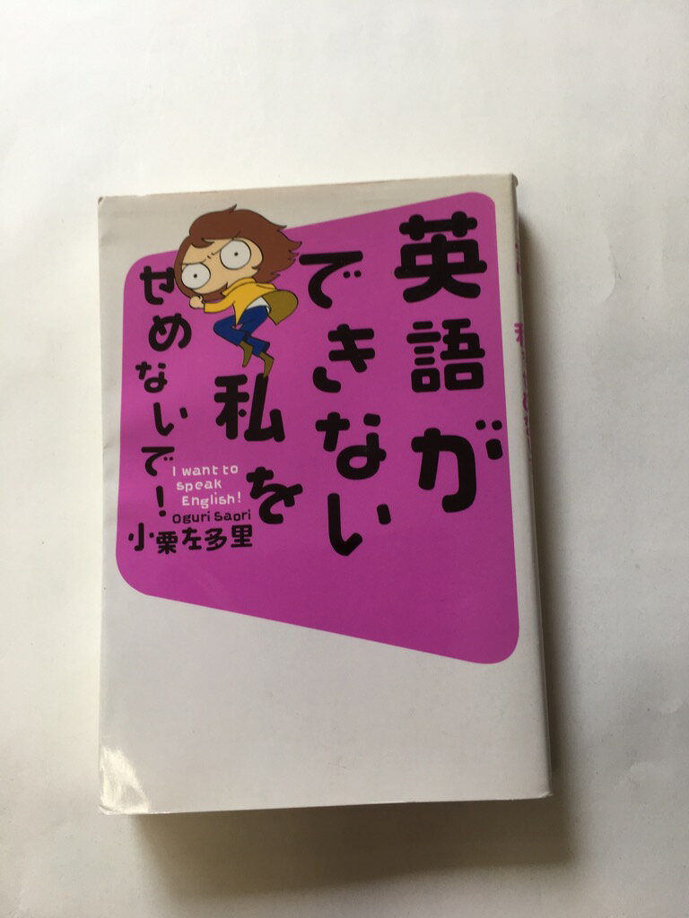 【午前9時までのご注文で即日弊社より発送！日曜は店休日】【中古】英語ができない私をせめないで! 《..