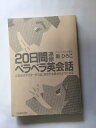 【午前9時までのご注文で即日弊社より発送!日曜は店休日】【中古】20日間速修 ペラペラ英会話—これだけマスターすれば、あなたも話せるようになる 《日...