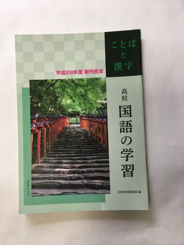 【午前9時までのご注文で即日弊社より発送！日曜は店休日】【中古】高校国語の学習 ことばと漢字(漢字・ことば)《京都書房編集部》