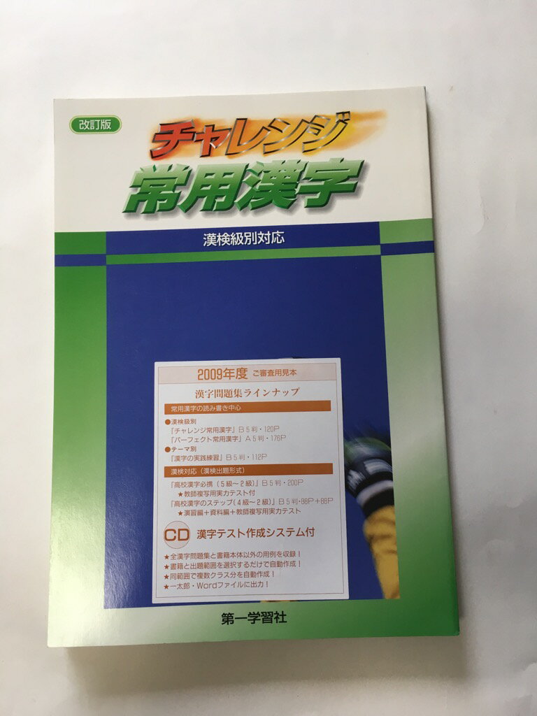Rakuten - 【午前9時までのご注文で即日弊社より発送！日曜は店休日】【中古】チャレンジ常用漢字—漢検級別対応《第一学習社》
