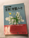 【午前9時までのご注文で即日弊社より発送!日曜は店休日】【中古】生物1学習ノート《数研出版》
