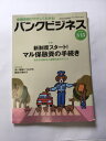 【午前9時までのご注文で即日弊社より発送！日曜は店休日】【中古】バンクビジネス 2018年 3/15号《近代セールス社》