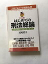 【午前9時までのご注文で即日弊社より発送！日曜は店休日】【中古】はじめての刑法総論—法律をあなたの「お友達」の1人に (3日でわかる法律入門)　《日本文芸社》