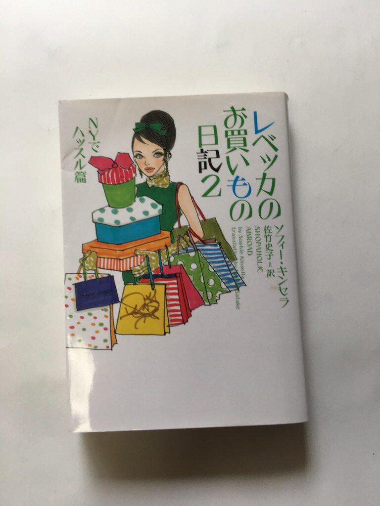 【午前9時までのご注文で即日弊社より発送！日曜は店休日】【中古】レベッカのお買いもの日記〈2〉NYでハッスル篇 (ヴィレッジブックス) 1