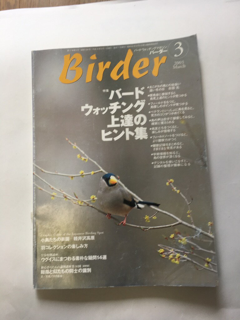 【午前9時までのご注文で即日弊社より発送！日曜は店休日】【中古】BIRDER (バーダー) 2003年 3月号