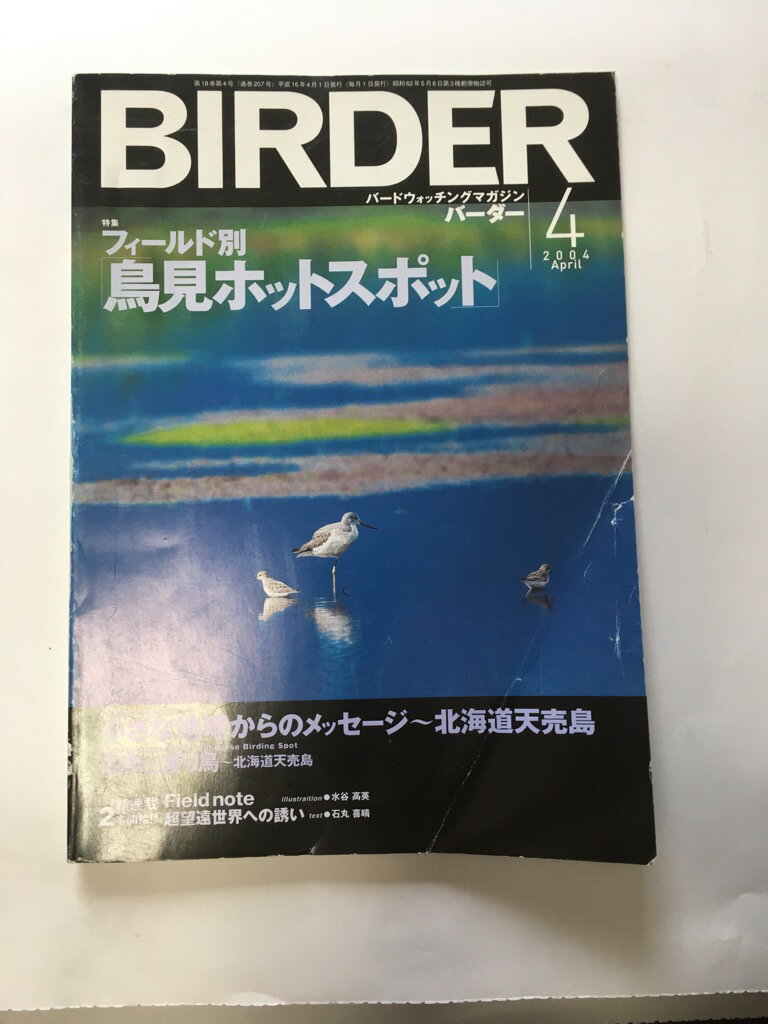 【午前9時までのご注文で即日弊社より発送！日曜は店休日】【中古】BIRDER (バーダー) 2004年 4月号