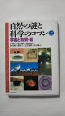 【中古】自然の謎と科学のロマン〈上〉宇宙と物質・編 (新日本出版社)　【午前9時までのご注文で即日弊社より発送！日曜は店休日】