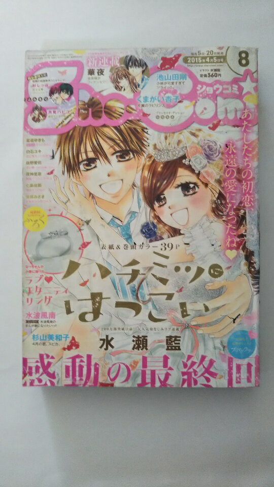 【中古】Sho-Comi(少女コミック) 2015年 4/5 号 [雑誌]　【午前9時までのご注文で即日弊社より発送！日..