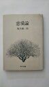 【中古】恋愛論 (1958年) (角川文庫)