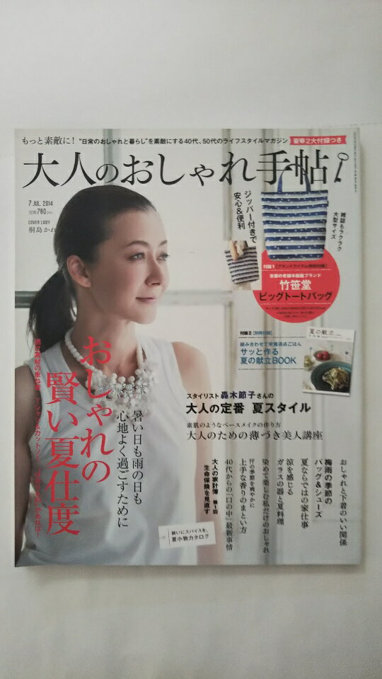 【中古】大人のおしゃれ手帖 2014年 07月号 [雑誌]　【午前9時までのご注文で即日弊社より発送！日曜は店休日】