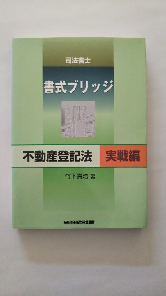 【中古】司法書士 書式ブリッジ不動産登記法 実戦編《早稲田経営出版》　【午前9時までのご注文で即日..