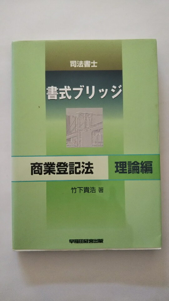 【中古】司法書士書式ブリッジ商業登記法 理論編《早稲田経営出版》　【午前9時までのご注文で即日弊社..