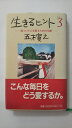 【中古】生きるヒント〈3〉—傷ついた心を癒やすための12章《文化出版局》 【午前9時までのご注文で即日弊社より発送!日曜は店休日】