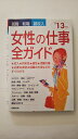 【中古】就職・転職・副収入 女性の仕事全ガイド〈’13年版〉《成美堂出版》【午前9時までのご注文で即日弊社より発送！日曜は店休日】