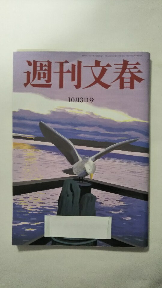 【中古】週刊文春 2019年 10/3 号 《雑