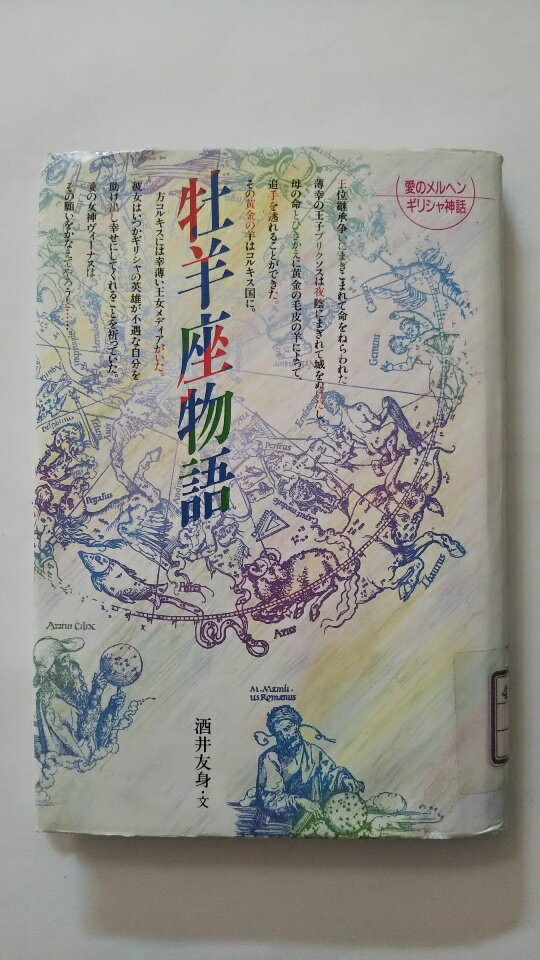 【中古】牡羊座物語 (愛のメルヘンギリシャ神話 1)《教育出版》 【午前9時までのご注文で即日弊社より発送！日曜は店休日】