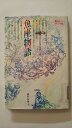 【中古】魚座物語 (愛のメルヘンギリシャ神話 12)《教育出版》 【午前9時までのご注文で即日弊社より発送!日曜は店休日】