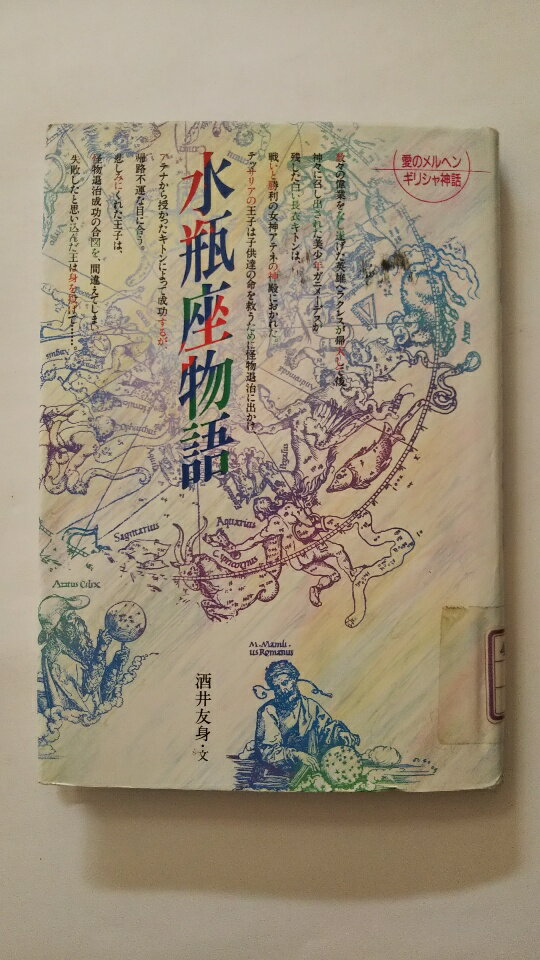 【中古】水瓶座物語 (愛のメルヘンギリシャ神話 11)《教育出版》 【午前9時までのご注文で即日弊社より発送！日曜は店休日】