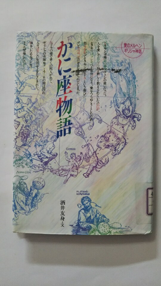 【中古】かに座物語 (愛のメルヘン ギリシャ神話4)《教育出版》 【午前9時までのご注文で即日弊社より発送!日曜は店休日】