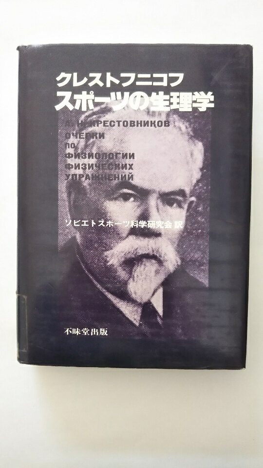 【中古】スポーツの生理学 (1978年)　《不味堂》【午前9時までのご注文で即日弊社より発送！日曜は店休日】