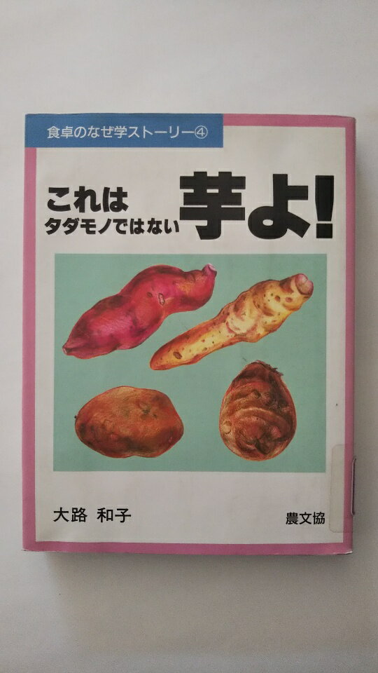 【中古】これはタダモノではない芋よ! (食卓のなぜ学ストーリー)《農文協》【午前9時までのご注文で即日弊社より発送！日曜は店休日】