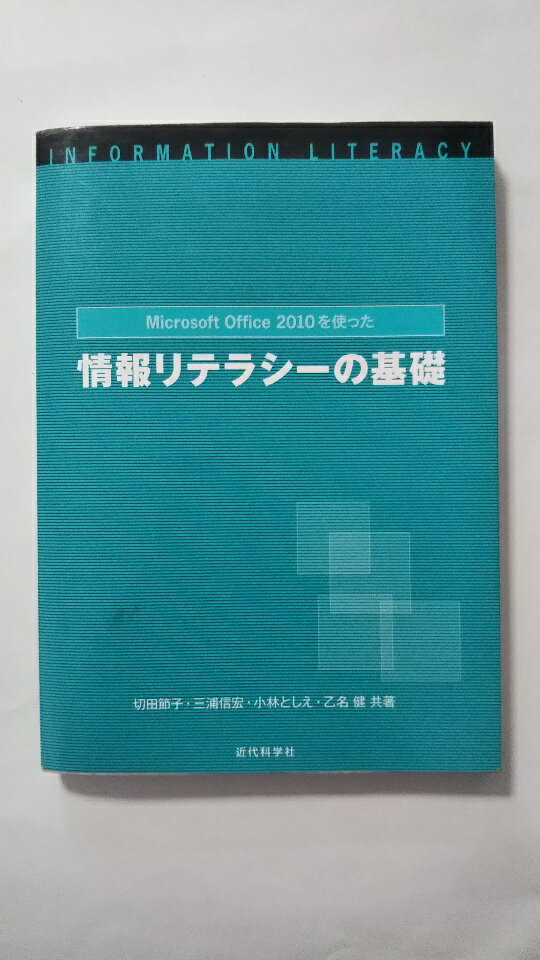 【中古】Microsoft Office 2010を使った情報リテラシーの基礎《近代科学社》【午前9時までのご注文で即日弊社より発送！日曜は店休日】