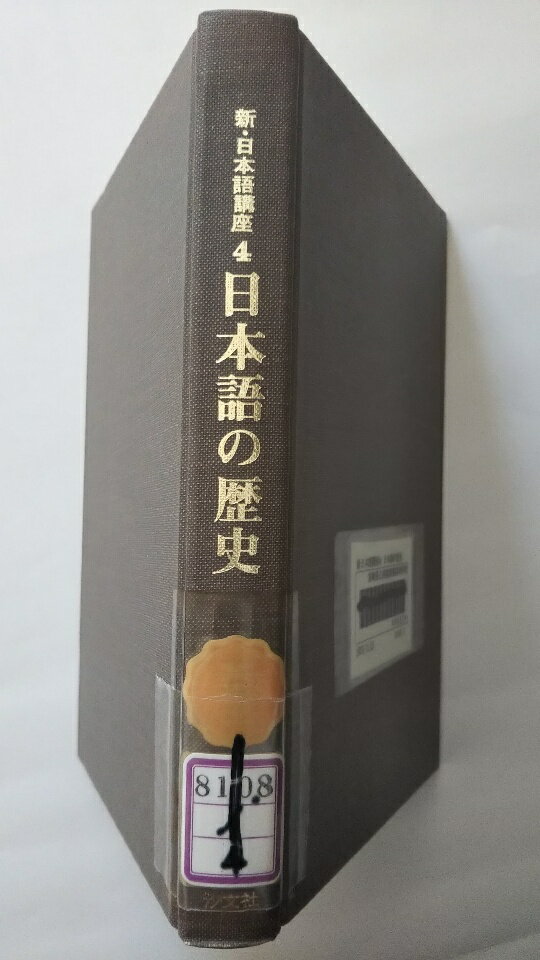 【中古】新・日本語講座 4 日本語の歴史 1975年 《汐文社》 【午前9時までのご注文で即日弊社より発送 日曜は店休日】