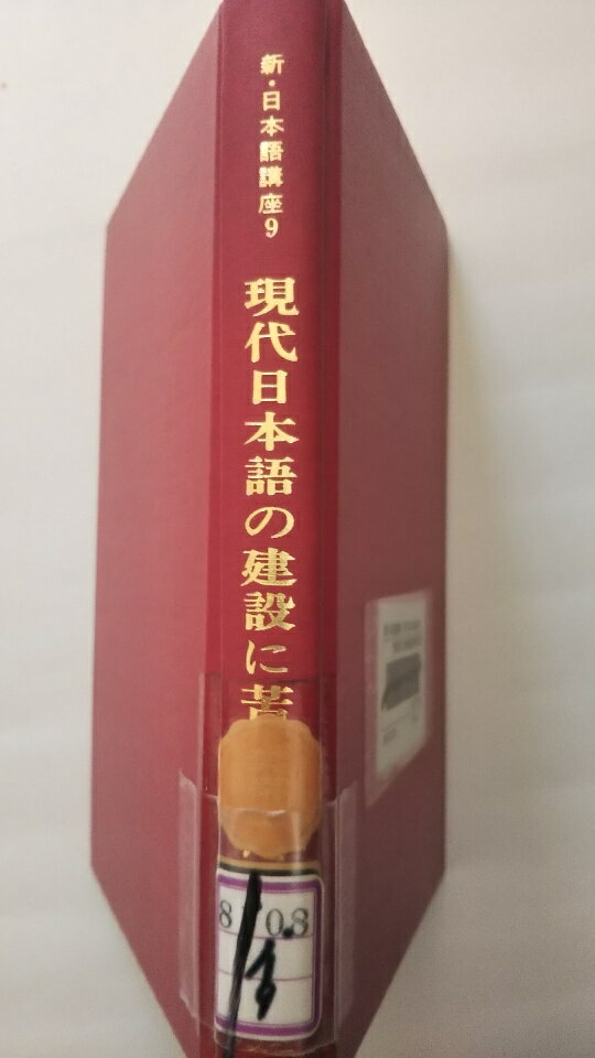 【1975年4月10日　第1版1刷発行　☆箱なし・除籍本のため格安提供☆　】 状態はコンディションガイドライン「可」の商品です。商品に（蔵書印の消し跡、ラベルに貼付け、表紙にスレ、、等）があります。★ご注文後、商品クリーニングを行い、クリス...