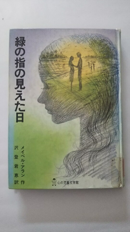 【中古】緑の指の見えた日 (心の児童文学館シリーズ (2-2)) 《ぬぷん児童図書》　【午前9時までのご注文で即日弊社より発送！日曜は店休日】