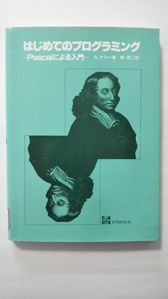 【中古】はじめてのプログラミング—Pascalによる入門《マグロウヒル出版》　【午前9時までのご注文で即日弊社より発送！日曜は店休日】