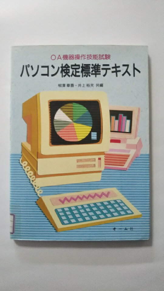 【1990年6月25日　1版1刷発行　☆除籍本のため格安提供☆　】 状態はコンディションガイドライン「可」の商品です。商品に（蔵書印の消し跡、シールの張跡、表紙にスレ、軽微な焼け、等）がありますが本文は綺麗です。★ご注文後、商品クリーニングを行い、クリスタルパック・封筒で梱包し、ゆうメール便にて発送致します◆コンディションガイドラインに準じて出品を行っておりますが、万一商品情報と異なる場合は、迅速に対応致します◆併売商品の為、売り切れの際は早急に注文キャンセルにて対応させて頂きます。あらかじめご了承ください