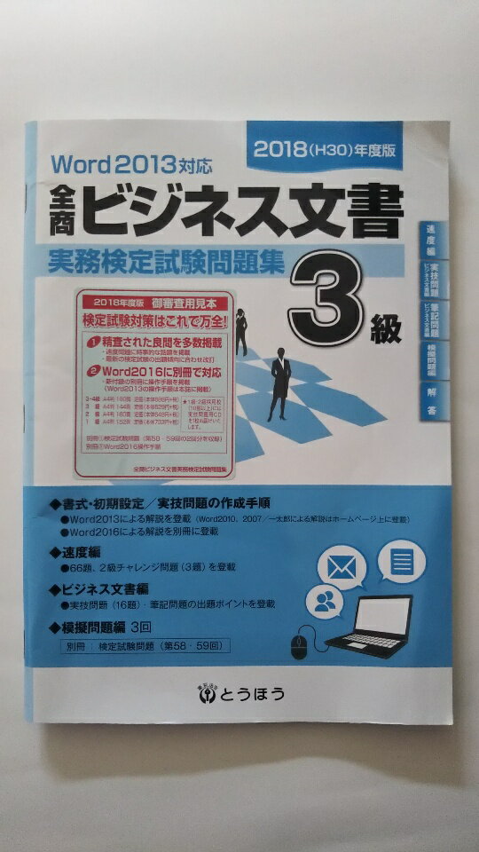 【中古】全商ビジネス文書実務検定試験問題集3級 2018年度用《とうほう》　【午前9時までのご注文で即日弊社より発送！日曜は店休日】