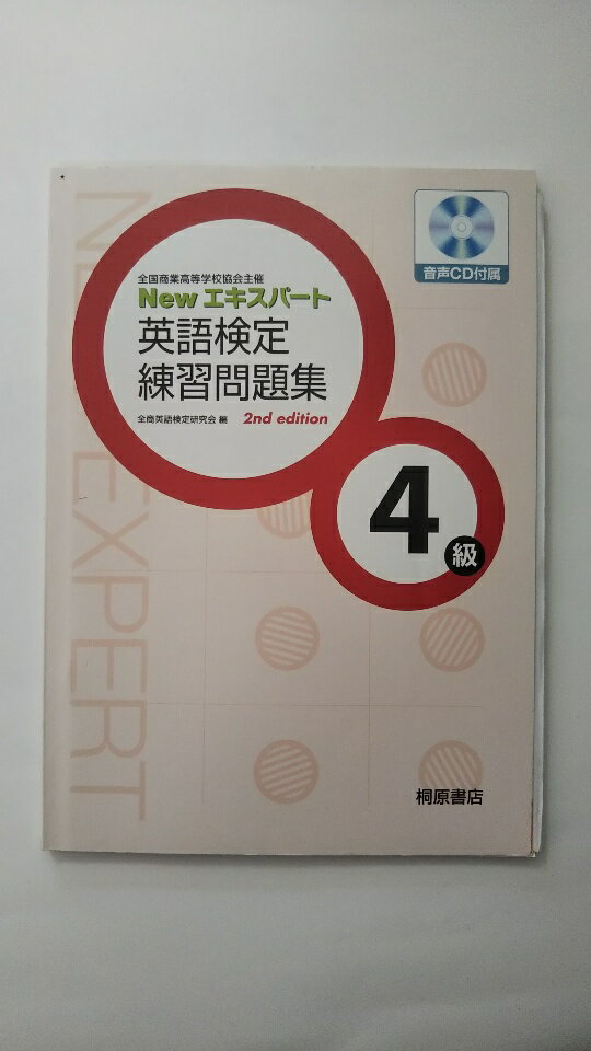 【中古】Newエキスパート英語検定練習問題集4級 《桐原書店》【午前9時までのご注文で即日弊社より発送！日曜は店休日】