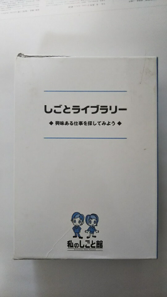 【中古】しごとライブラリー 4巻セット —興味ある仕事を探してみよう《旺文社》【午前9時までのご注文で即日弊社より発送 日曜は店休日】