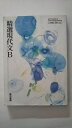 【中古】精選現代文B　（現B302）《東京書籍》【午前9時までのご注文で即日弊社より発送！日曜は店休日】
