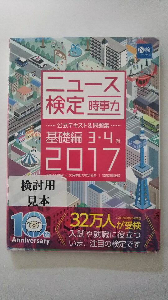 【中古】2017年度版 ニュース検定公