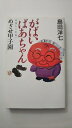 【中古】がばいばあちゃん 佐賀から広島へ めざせ甲子園 《集英社》【午前9時までのご注文で即日弊社より発送!日曜は店休日】