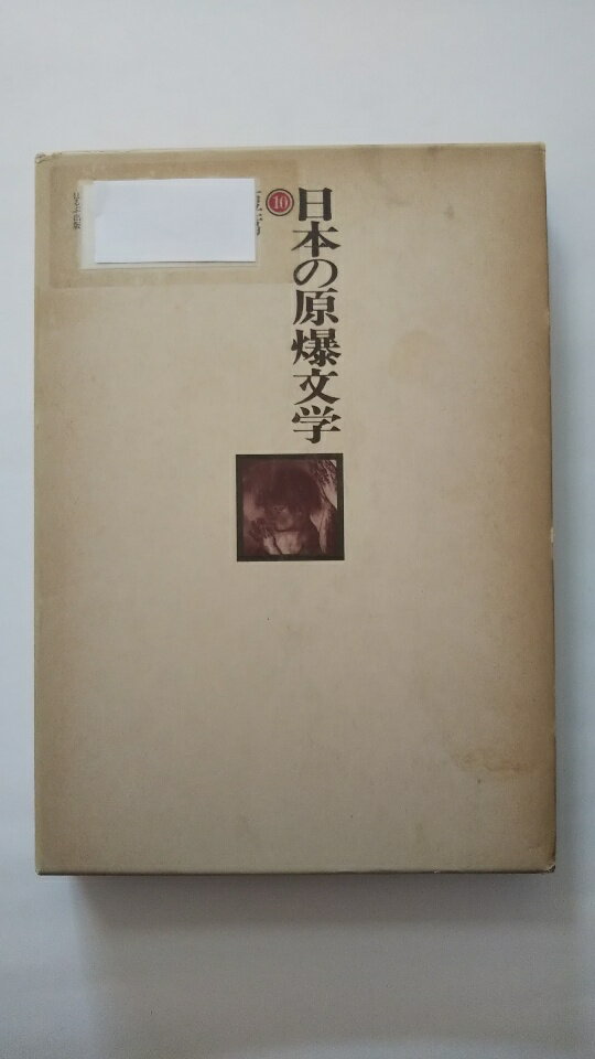 【中古】日本の原爆文学〈15〉評論/エッセイ (1983年)《ほるぷ出版》【午前9時までのご注文で即日弊社より発送！日曜は店休日】