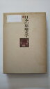 【中古】日本の原爆文学〈13〉詩歌 (1983年)《ほるぷ出版》【午前9時までのご注文で即日弊社より発送！日曜は店休日】