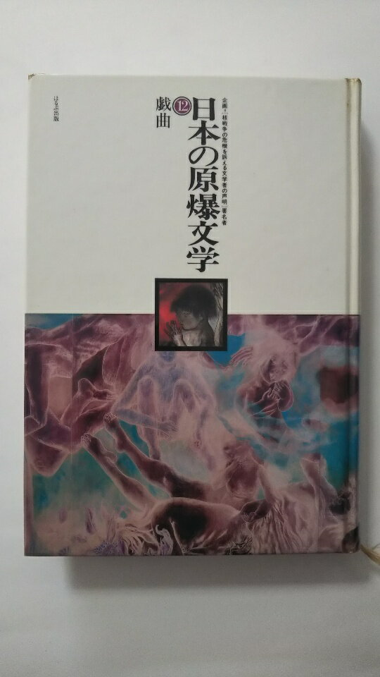 【中古】日本の原爆文学〈12〉戯曲 (1983年)《ほるぷ出版》【午前9時までのご注文で即日弊社より発送！日曜は店休日】