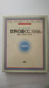 【中古】データファイル世界の国ぐに-ロンドン・エコノミスト版 (1984)《原書房》【午前9時までのご注文で即日弊社より発送!日曜は店休日】