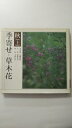 【中古】季寄せー草木花〈秋・上〉 (1980年)《朝日新聞社》【午前9時までのご注文で即日弊社より発送!日曜は店休日】