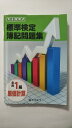 【中古】完全段階式標準検定簿記問題集全商1級原価計算《とうほう》【午前9時までのご注文で即日弊社より発送!日曜は店休日】