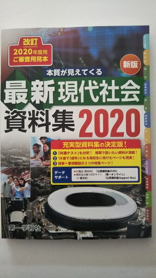 【中古】最新現代社会資料集 2020年《第一学習社》【午前9時までのご注文で即日弊社より発送！日曜は店休日】のサムネイル