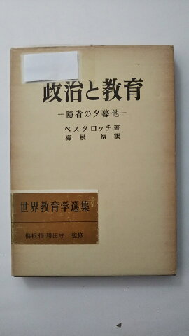 【中古】政治と教育—隠者の夕暮他 (世界教育学選集)《明治図書》【午前9時までのご注文で即日弊社より発送！日曜は店休日】