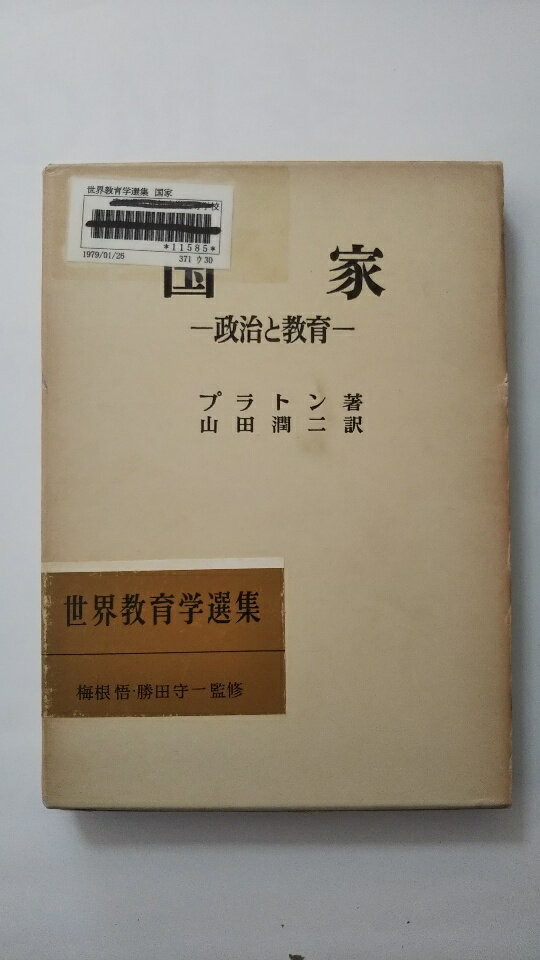 【中古】国家—政治と教育　(世界教育学選集)《明治図書》【午前9時までのご注文で即日弊社より発送！日曜は店休日】