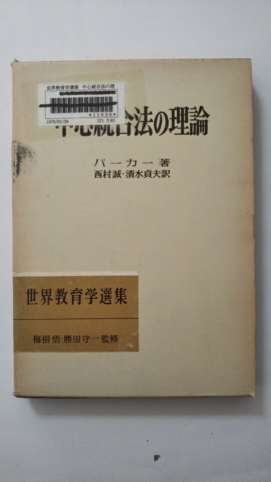 【中古】中心統合法の理論 (1976年) 　(世界教育学選集)《明治図書》【午前9時までのご注文で即日弊社より発送！日曜は店休日】