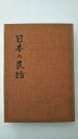 【中古】日本の民話 3 福島篇《ほるぷ》【午前9時までのご注文で即日弊社より発送！日曜は店休日】