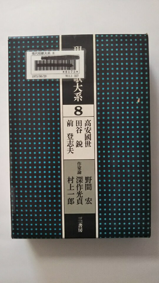 【中古】現代短歌大系第8巻 高安国世・田谷鋭・前登志夫《三一書房》 【午前9時までのご注文で即日弊社より発送！日曜は店休日】